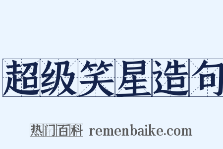 超级笑星造句是什么意思的图片